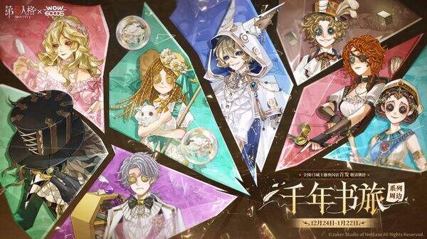 第五人格春节版新联动-第五人格×千年书旅联动