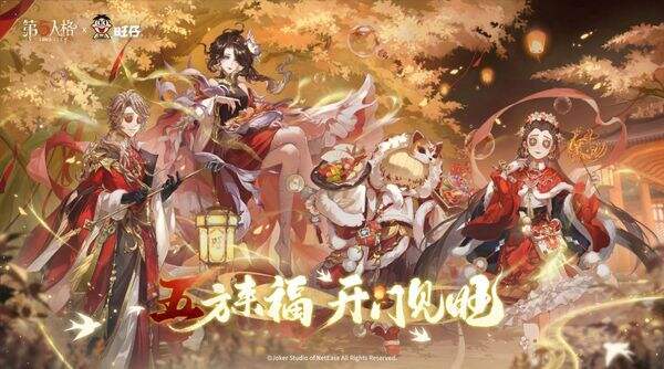 第五人格春节版新联动-第五人格×旺仔联动