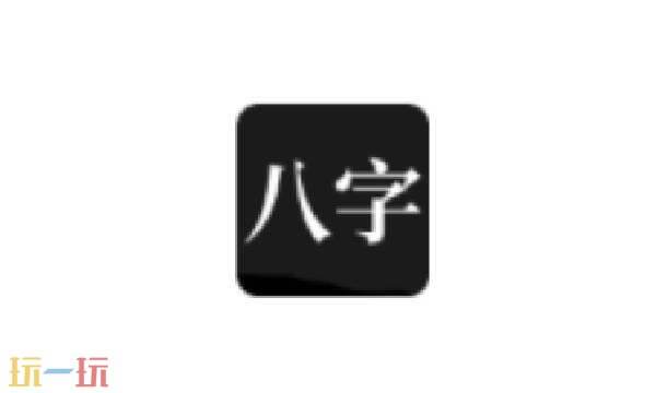 问真八字在线排盘免费入口-问真八字免费排盘在线入口