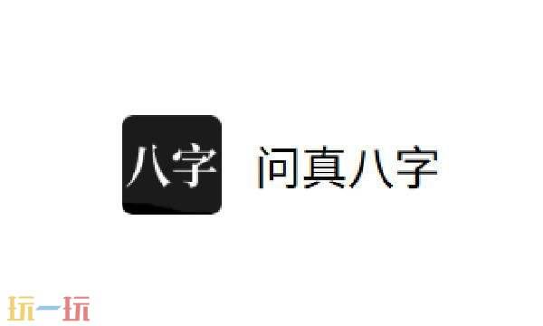 问真八字在线排盘网页版入口-问真八字网页版在线排盘