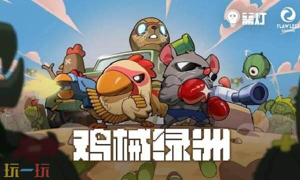 鸡械绿洲手游多少钱-鸡械绿洲手游价格介绍