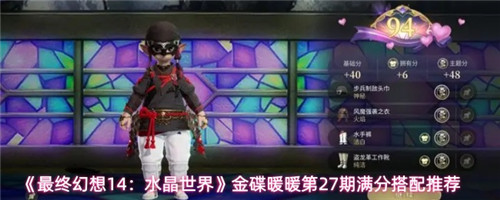 最终幻想14水晶世界金碟暖暖第27期怎么搭配 最终幻想14水晶世界金碟暖暖第27期满分搭配推荐