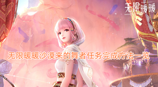 无限暖暖沙漠来的舞者任务完成方法一览