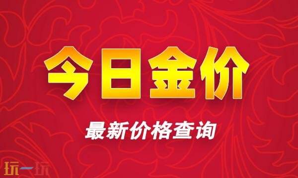 今日金价更新实时行情查询-今日国际黄金最新价格实时查询