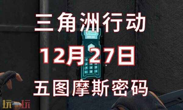 三角洲行动今日密码12.27-12月27日密码门摩斯密码分享