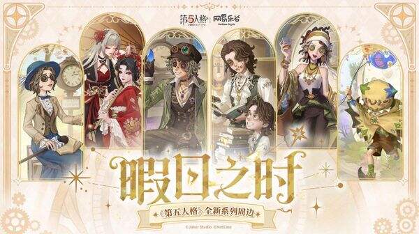 第五人格春节版新联动-第五人格×网易乐谷联动