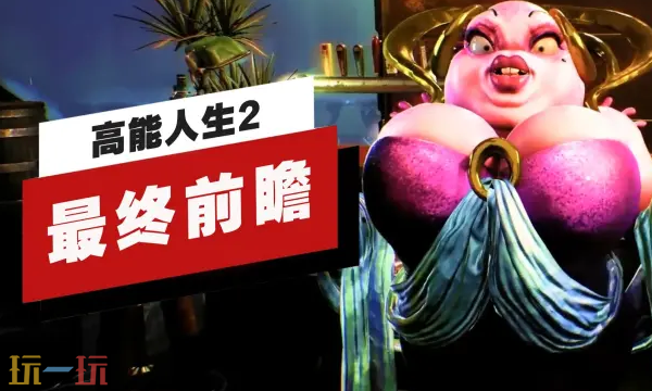 《高能人生2》最终前瞻现已发布!