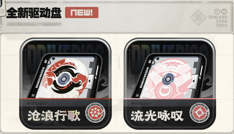 绝区零2.5新版本-全新驱动盘介绍