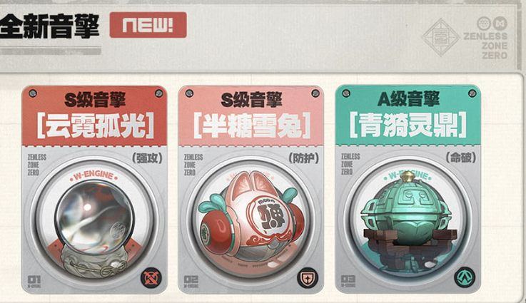 绝区零2.5新版本新音擎-全新音擎上线