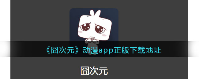 囧次元动漫app正版下载地址纯净无广告-囧次元动漫app官方下载苹果版