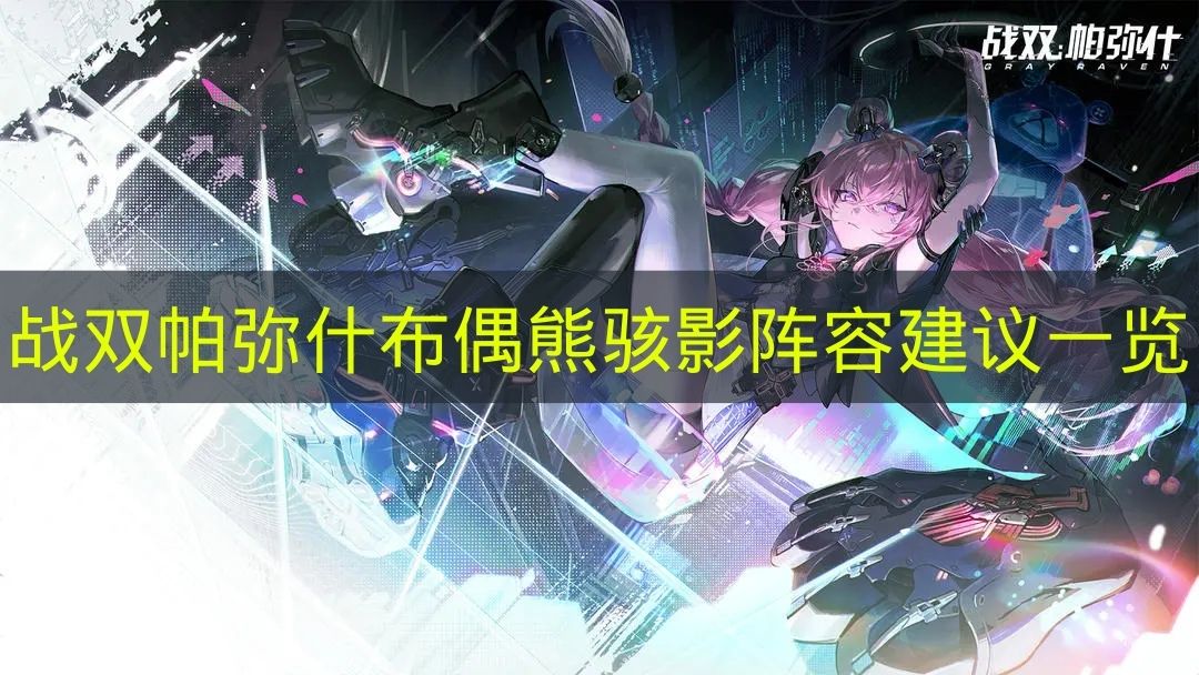 战双帕弥什布偶熊骇影阵容建议一览 战双帕弥什布偶熊骇影怎么配队