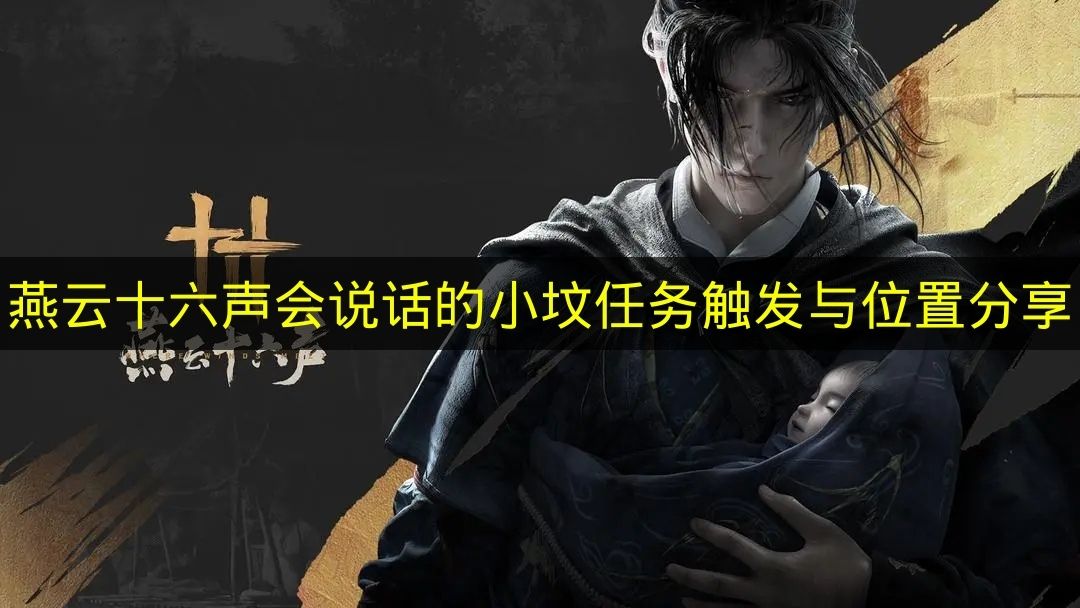 燕云十六声会说话的小坟任务触发与位置分享
