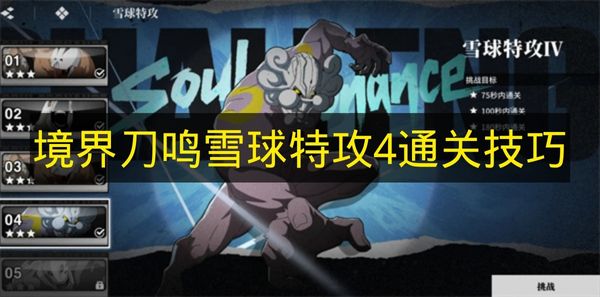 境界刀鸣雪球特攻4通关技巧 境界刀鸣雪球特攻4怎么打