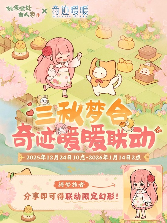 桃源深处有人家&times;奇迹暖暖联动活动 三秋梦合玩法攻略