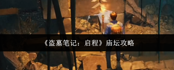 《盗墓笔记：启程》庙坛攻略