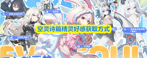 空灵诗篇精灵好感获取方式