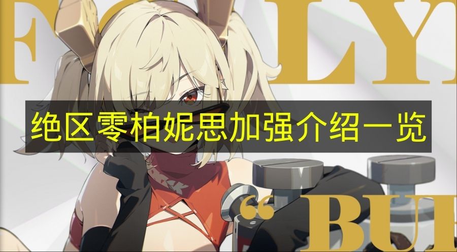 绝区零柏妮思加强介绍一览 绝区零柏妮思加强有哪些