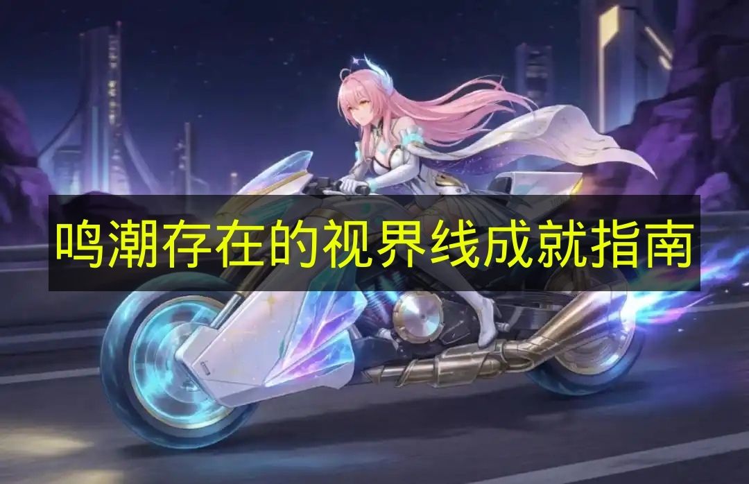 鸣潮存在的视界线成就指南 鸣潮存在的视界线成就怎么达成