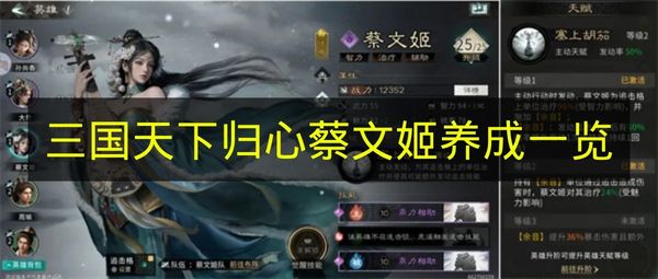 三国天下归心蔡文姬养成一览 三国天下归心蔡文姬怎么培养