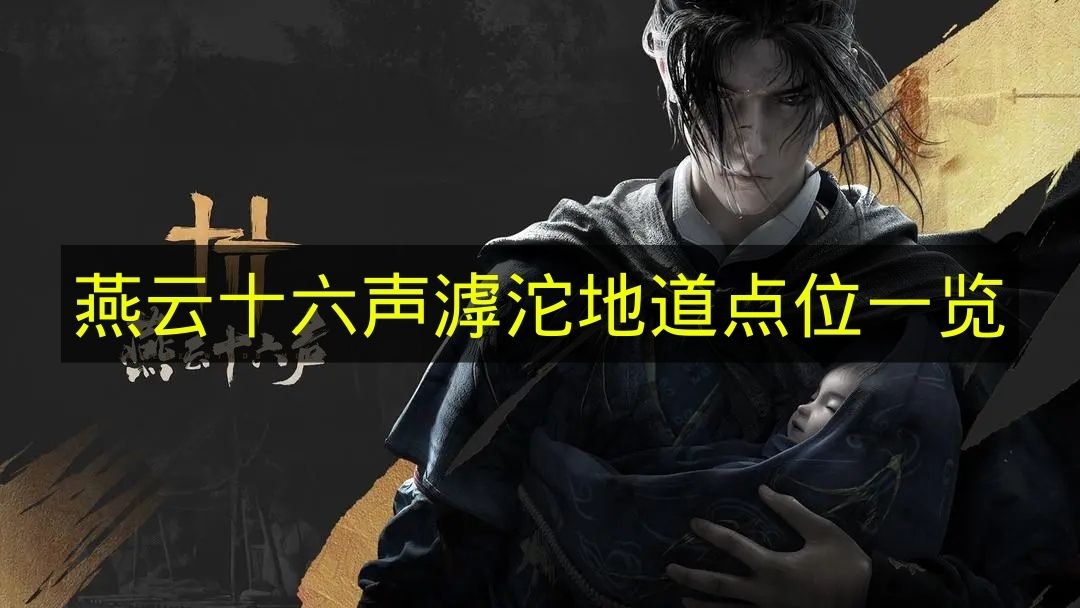 燕云十六声滹沱地道点位一览 燕云十六声滹沱地道在哪里
