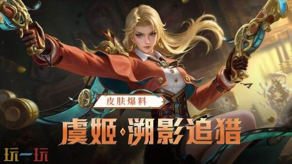 王者荣耀全新皮肤【虞姬-溯影追猎】参与活动限时免费获取！