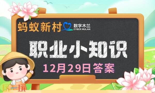 蚂蚁新村今日答案最新12.29-蚂蚁新村12月29日答题正确答案