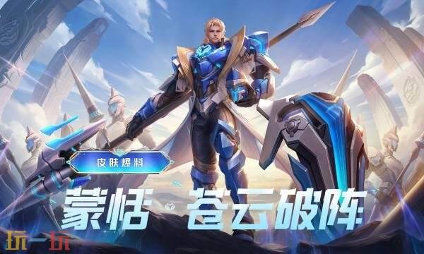 王者荣耀蒙恬苍云破阵多少钱-蒙恬苍云破阵价格介绍