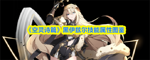 空灵诗篇黑伊兹尔介绍-空灵诗篇黑伊兹尔技能属性图鉴一览