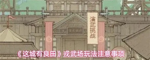 这城有良田戎武场玩法介绍-这城有良田戎武场玩法攻略