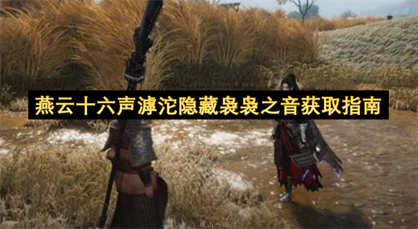燕云十六声滹沱隐藏袅袅之音获取指南