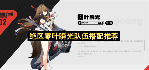绝区零叶瞬光队伍搭配推荐