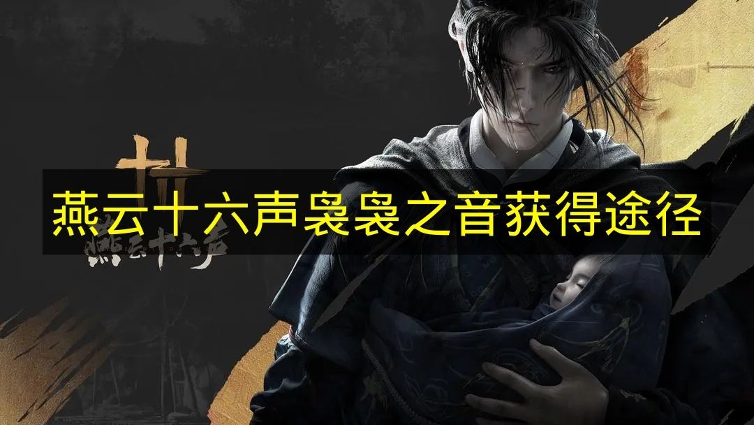 燕云十六声袅袅之音获得途径 燕云十六声袅袅之音怎么获得