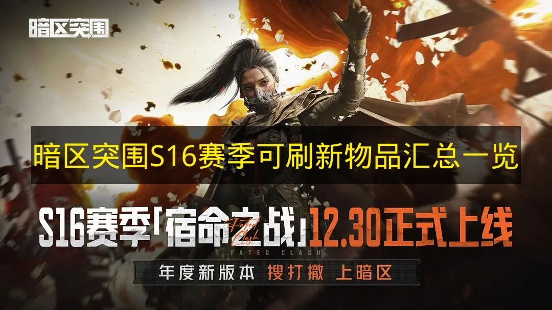 暗区突围S16赛季可刷新物品汇总一览