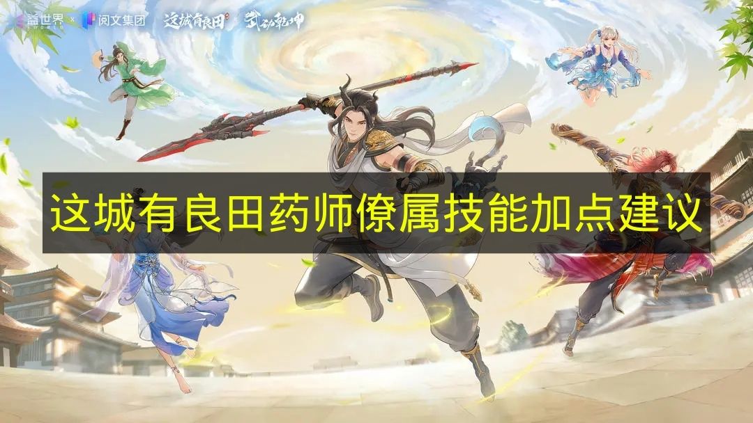 这城有良田药师僚属技能加点建议 这城有良田药师僚属技能加点顺序