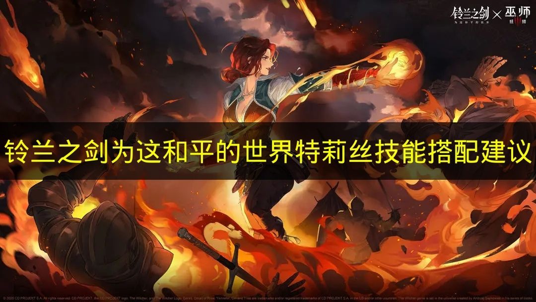 铃兰之剑为这和平的世界特莉丝技能搭配建议