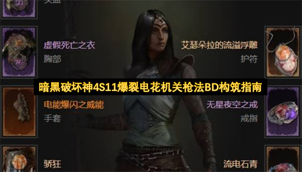 暗黑破坏神4S11爆裂电花机关枪法BD构筑指南