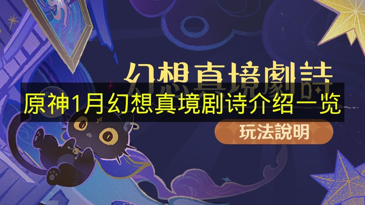 原神1月幻想真境剧诗介绍一览 原神1月幻境有哪些boss