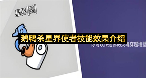 鹅鸭杀星界使者技能效果介绍