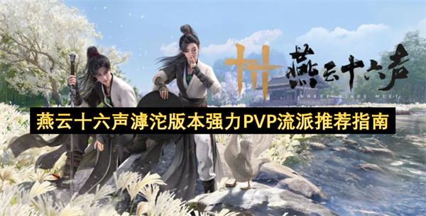 燕云十六声滹沱版本强力PVP流派推荐指南