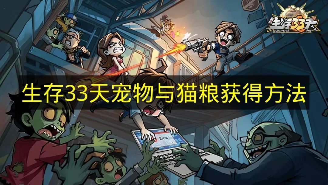 生存33天宠物与猫粮获得方法 生存33天宠物与猫粮怎么获得