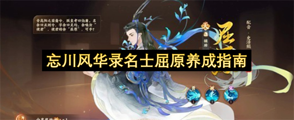 忘川风华录名士屈原养成指南