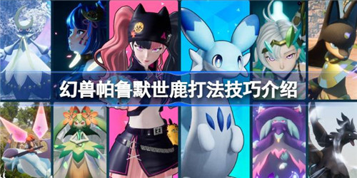 幻兽帕鲁默世鹿怎么打 幻兽帕鲁默世鹿打法技巧说明