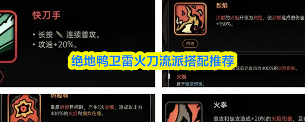 绝地鸭卫雷火刀流派搭配推荐