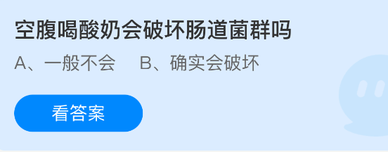 空腹喝酸奶会破坏肠道菌群吗