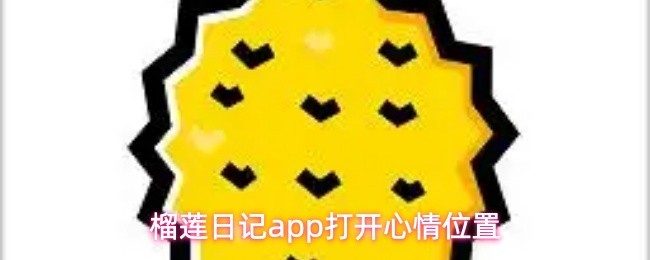 榴莲日记app打开心情位置