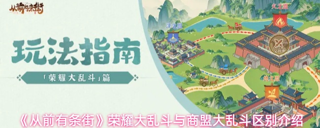 《从前有条街》荣耀大乱斗与商盟大乱斗区别介绍