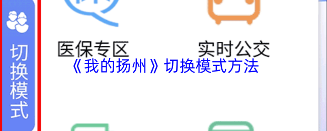 《我的扬州》切换模式方法