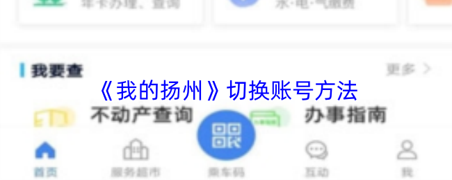 《我的扬州》切换账号方法