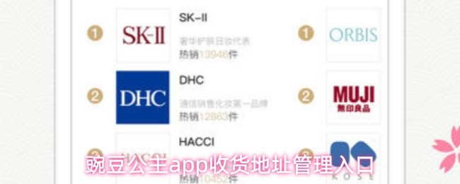 豌豆公主app收货地址管理入口