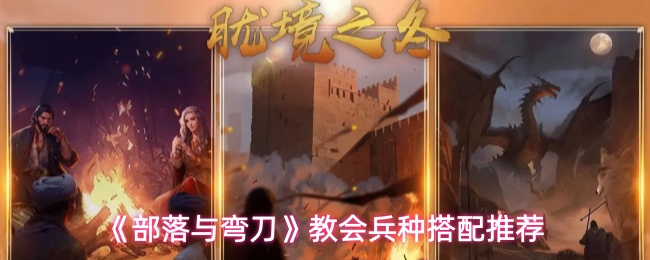 《部落与弯刀》教会兵种搭配推荐